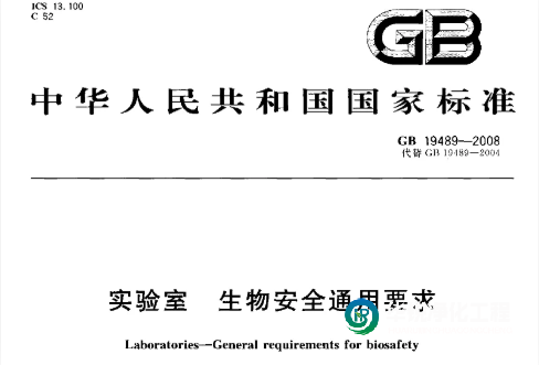 PCR實驗室建設(shè)常用標準規(guī)范